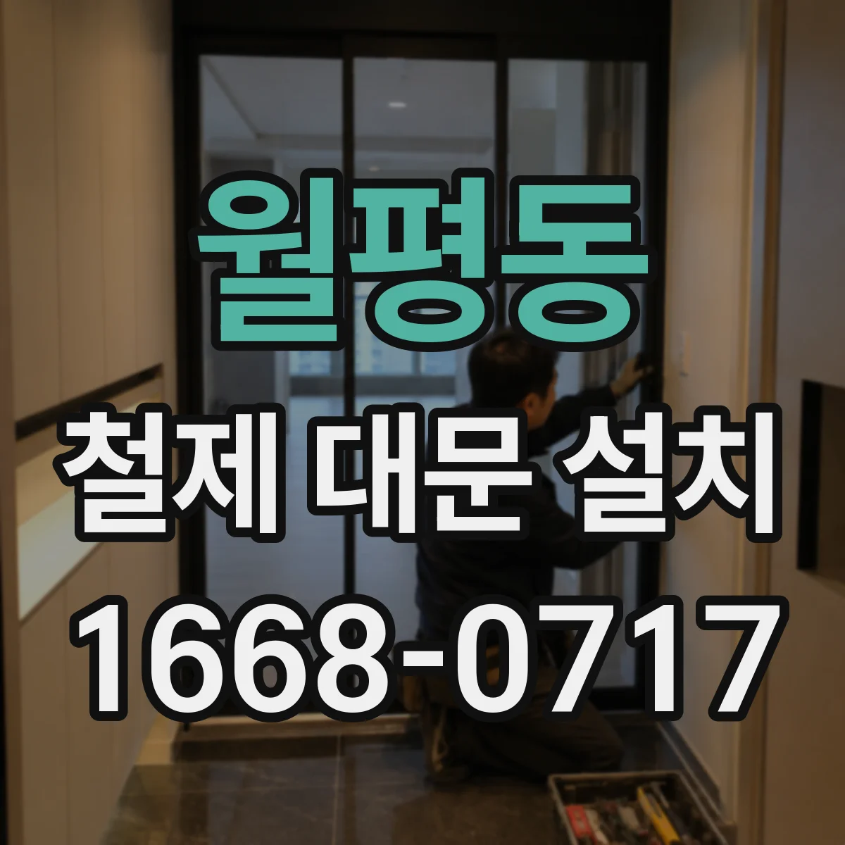 월평동 철제 대문 설치