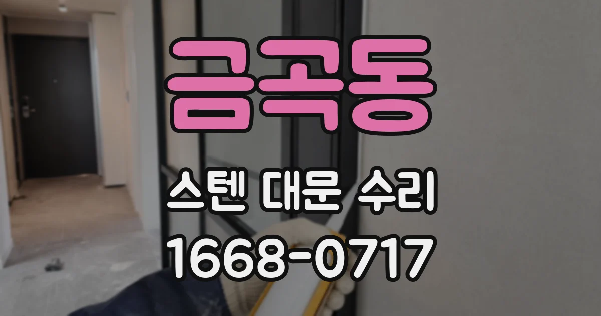 금곡동 스텐 대문 수리