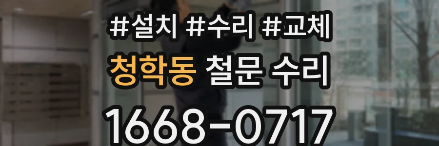 청학동 철문 수리