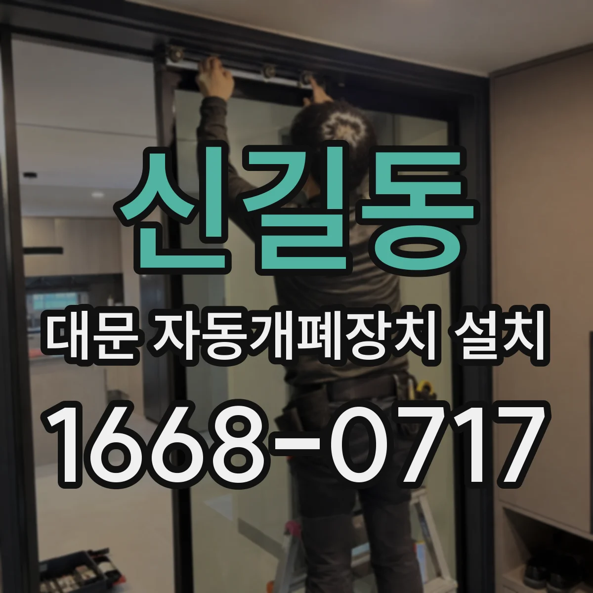 신길동 대문 자동개폐장치 설치