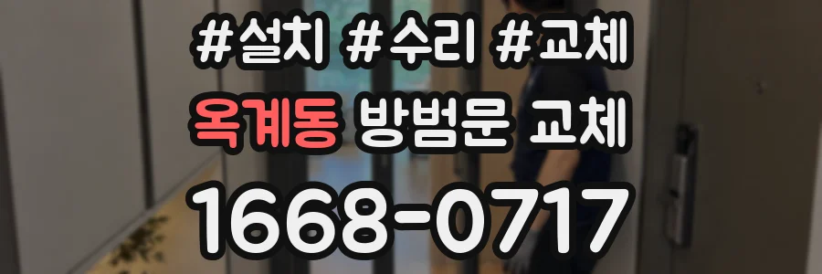 옥계동 방범문 교체