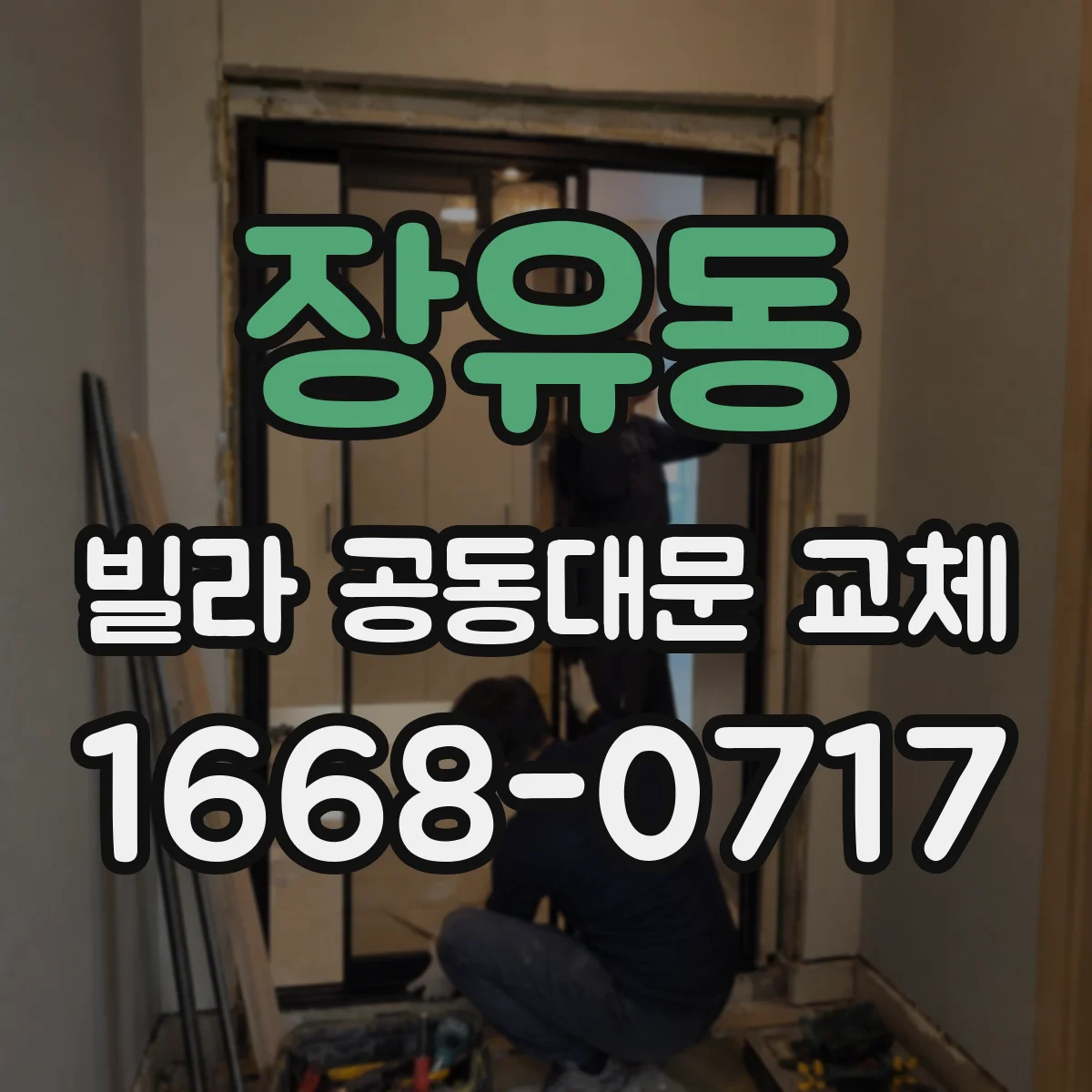 장유동 빌라 공동대문 교체
