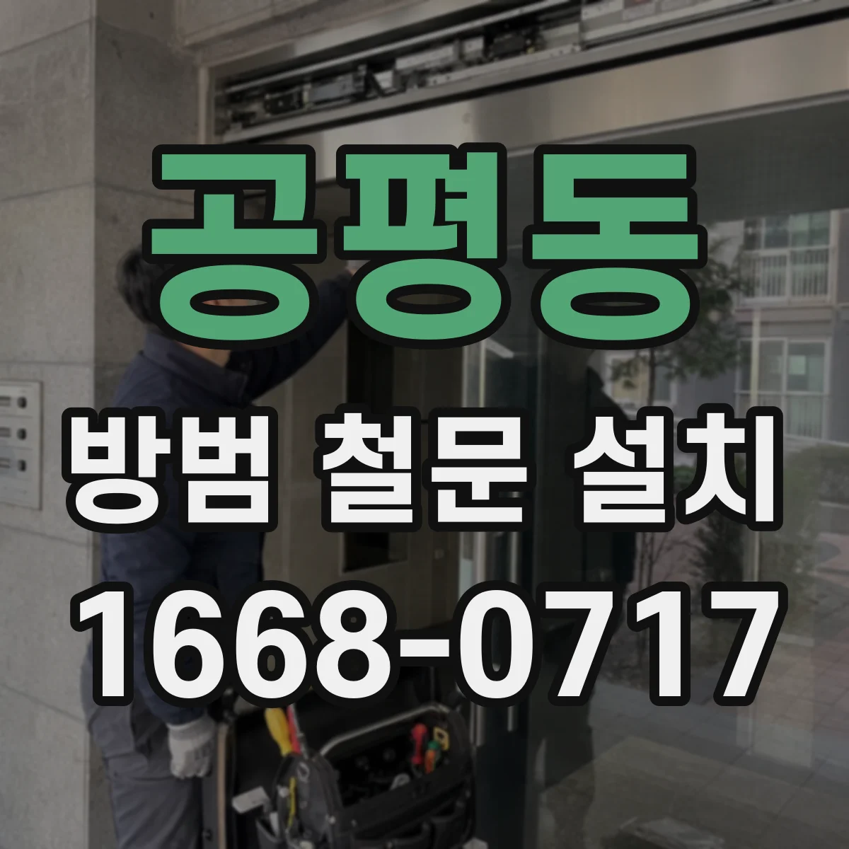 공평동 방범 철문 설치