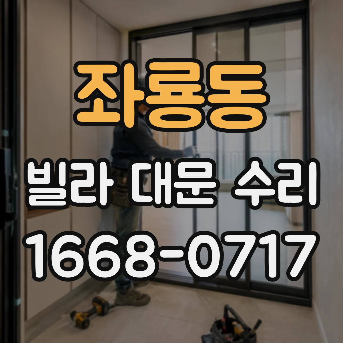 좌룡동 빌라 대문 수리