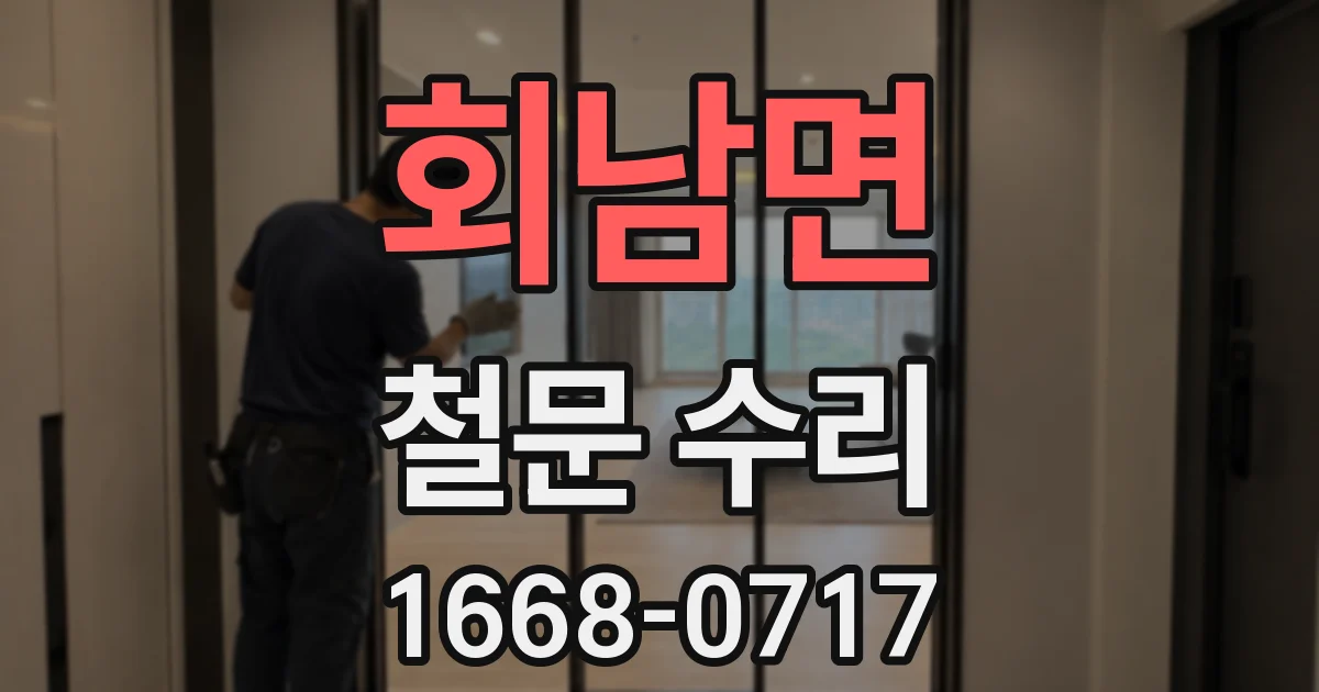 회남면 철문 수리