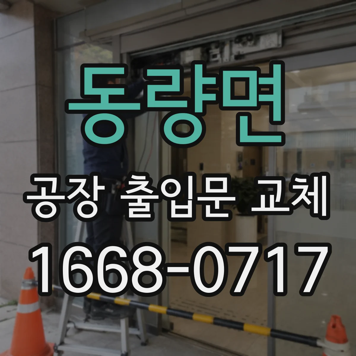 동량면 공장 출입문 교체