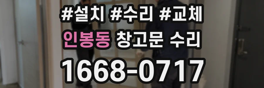 인봉동 창고문 수리