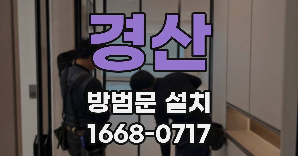 경산 방범문 설치