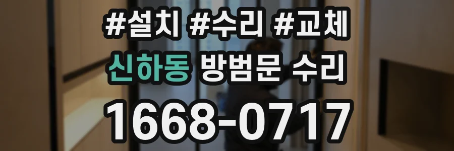 신하동 방범문 수리