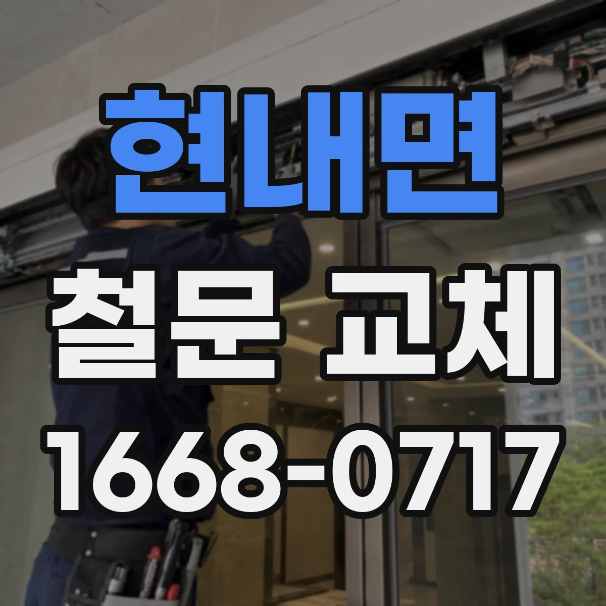 현내면 철문 교체