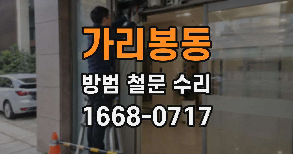 가리봉동 방범 철문 수리