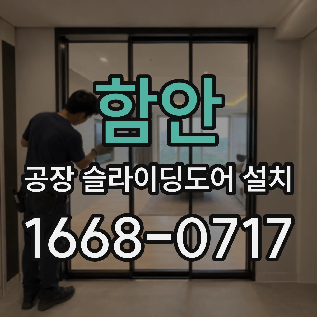 함안 공장 슬라이딩도어 설치