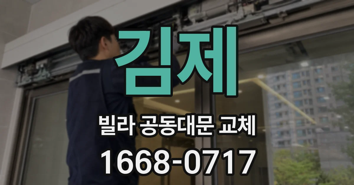 김제 빌라 공동대문 교체