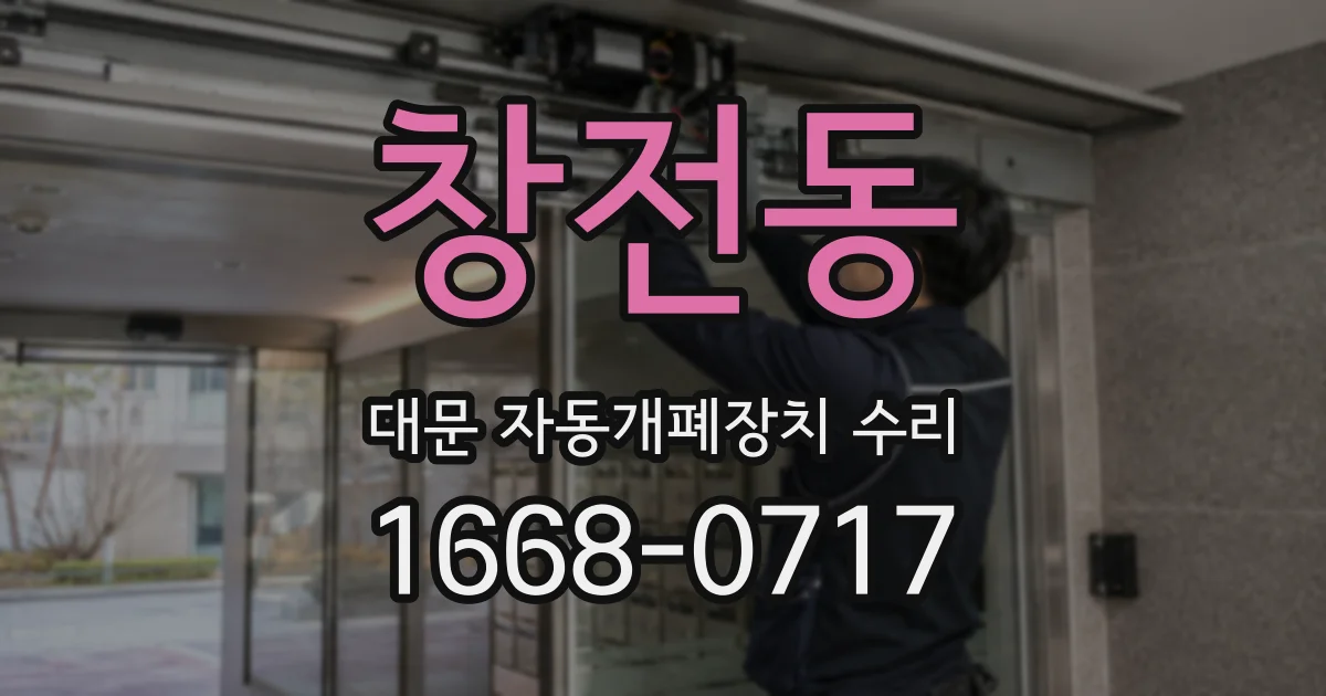 창전동 대문 자동개폐장치 수리