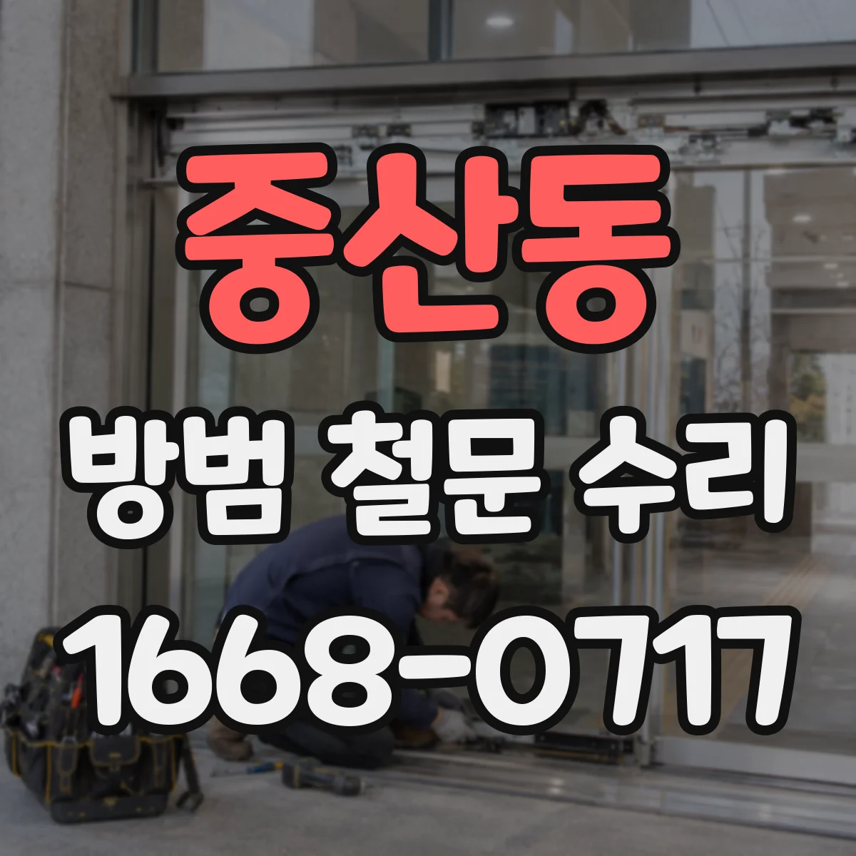 중산동 방범 철문 수리