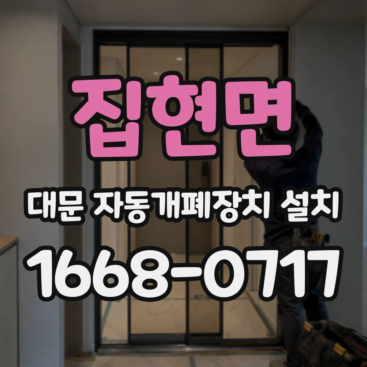 집현면 대문 자동개폐장치 설치