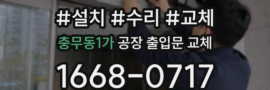 충무동1가 공장 출입문 교체
