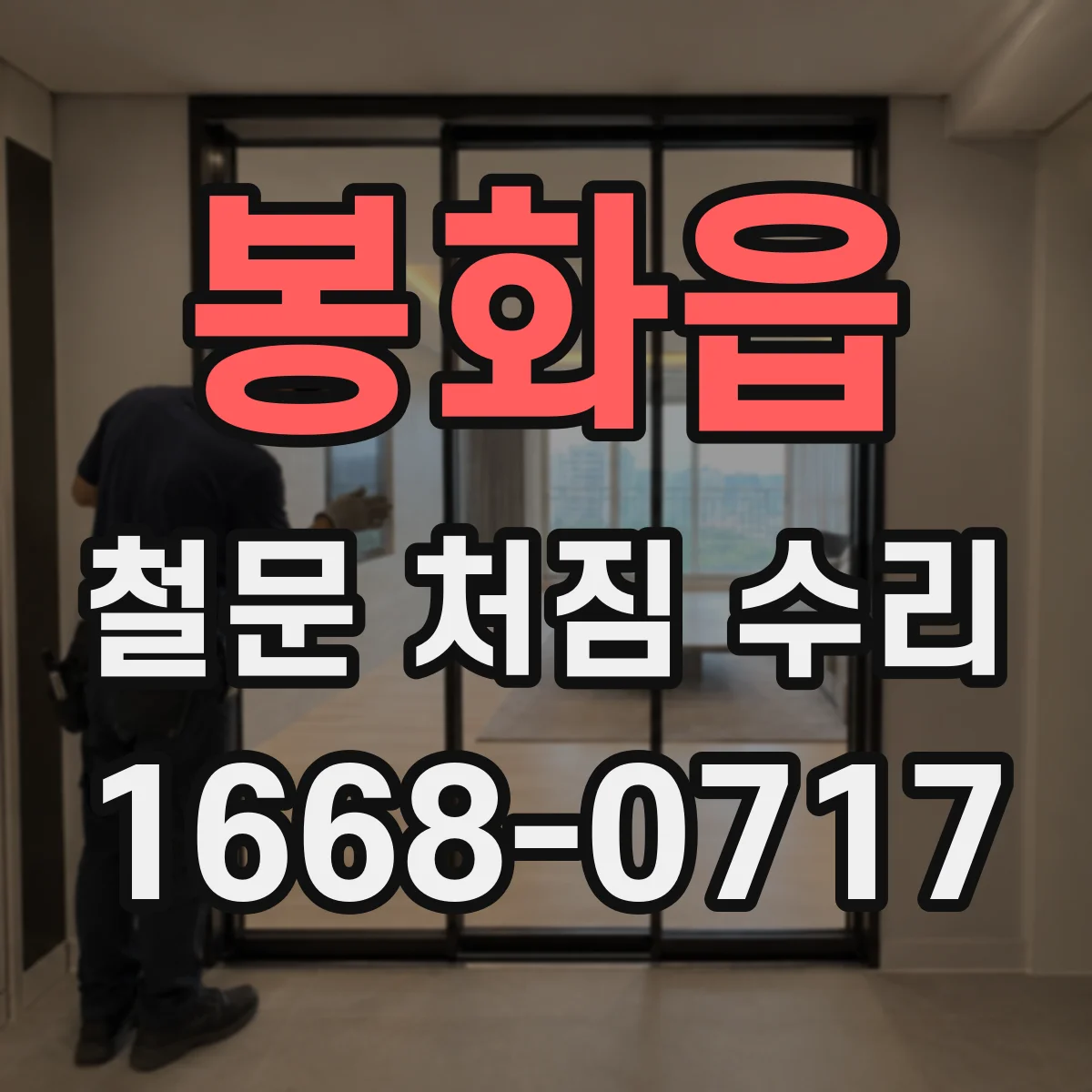 봉화읍 철문 처짐 수리