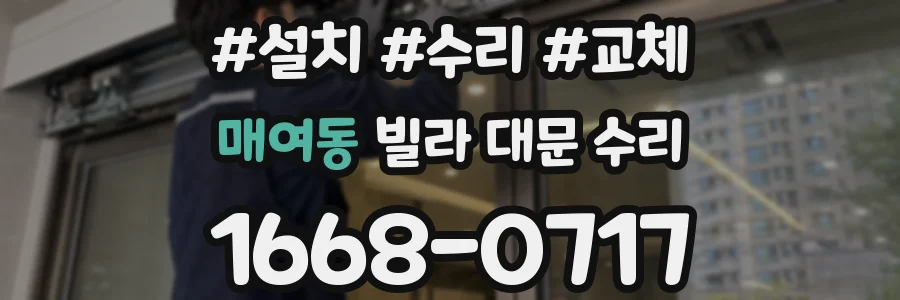 매여동 빌라 대문 수리