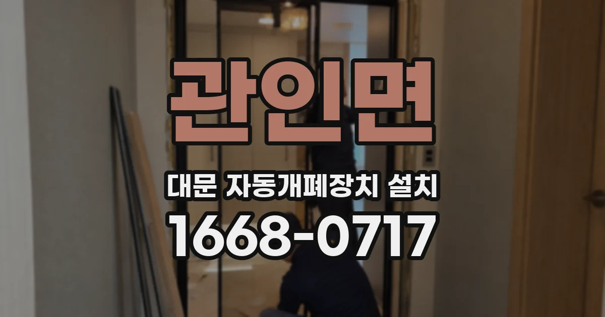 관인면 대문 자동개폐장치 설치