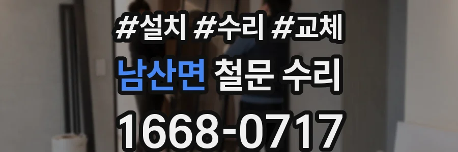 남산면 철문 수리