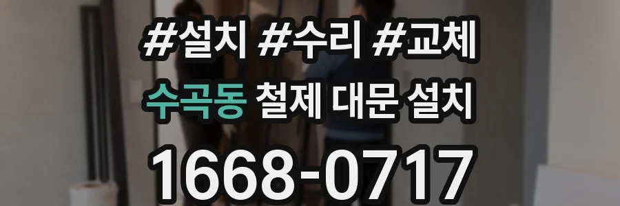 수곡동 철제 대문 설치