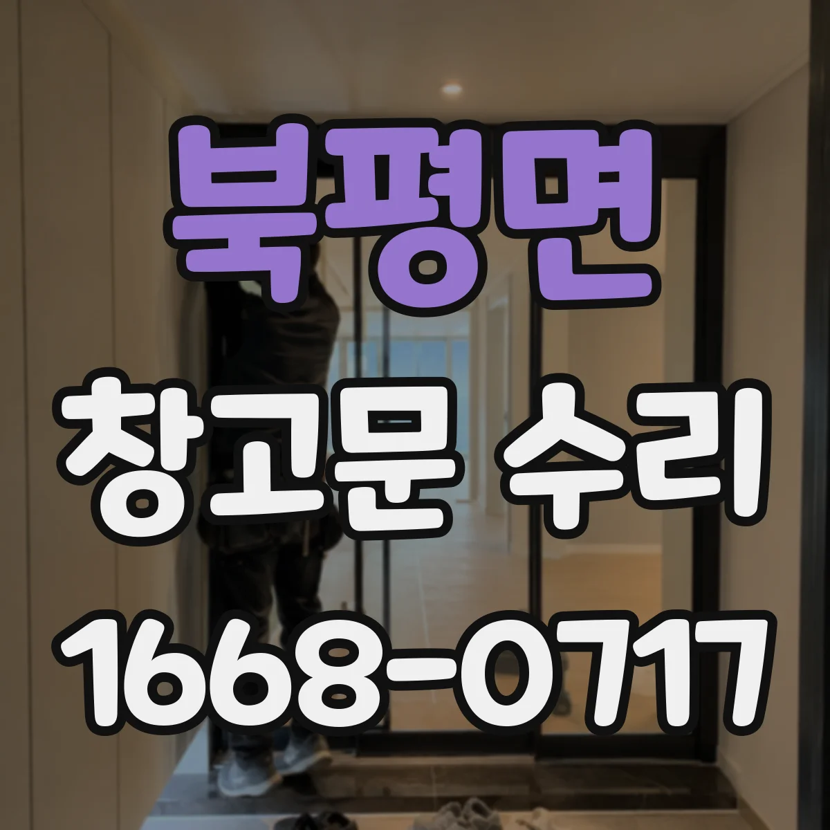 북평면 창고문 수리