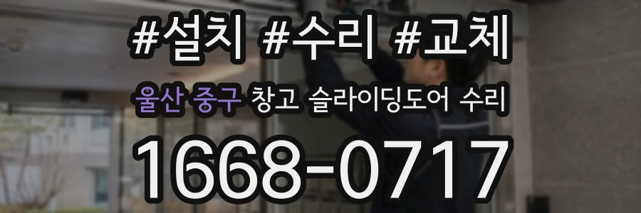 울산 중구 창고 슬라이딩도어 수리