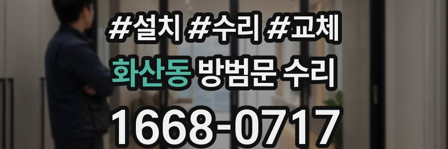 화산동 방범문 수리