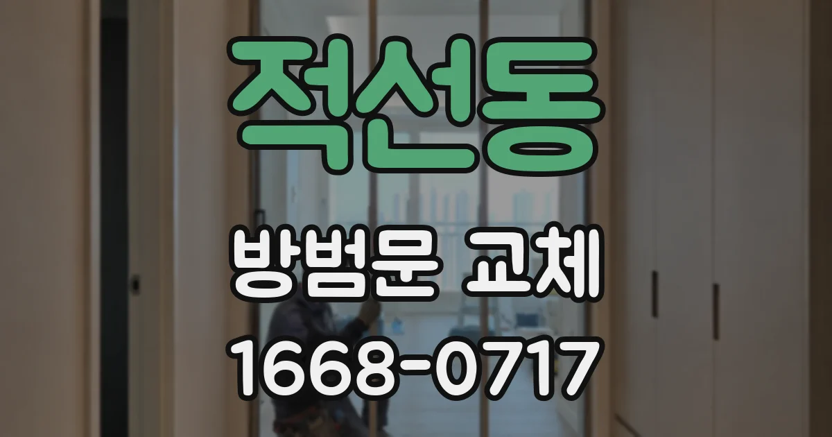 적선동 방범문 교체