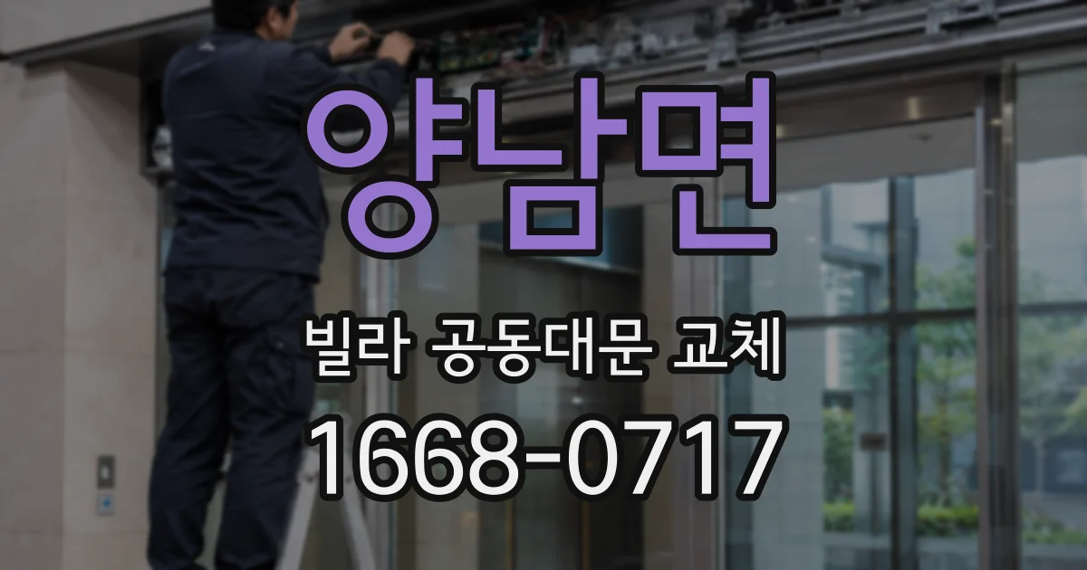 양남면 빌라 공동대문 교체
