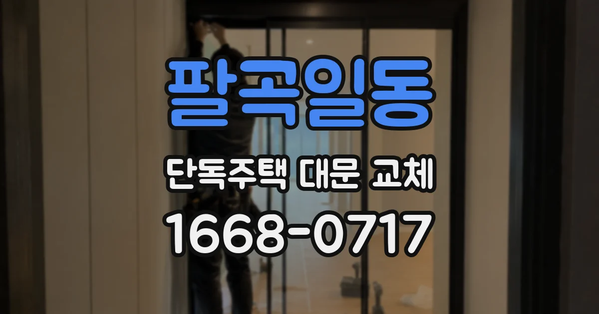 팔곡일동 단독주택 대문 교체