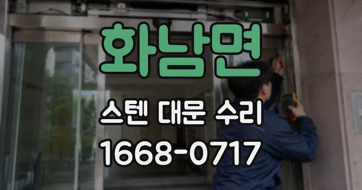 화남면 스텐 대문 수리