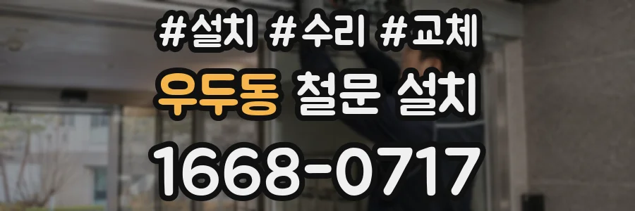 우두동 철문 설치
