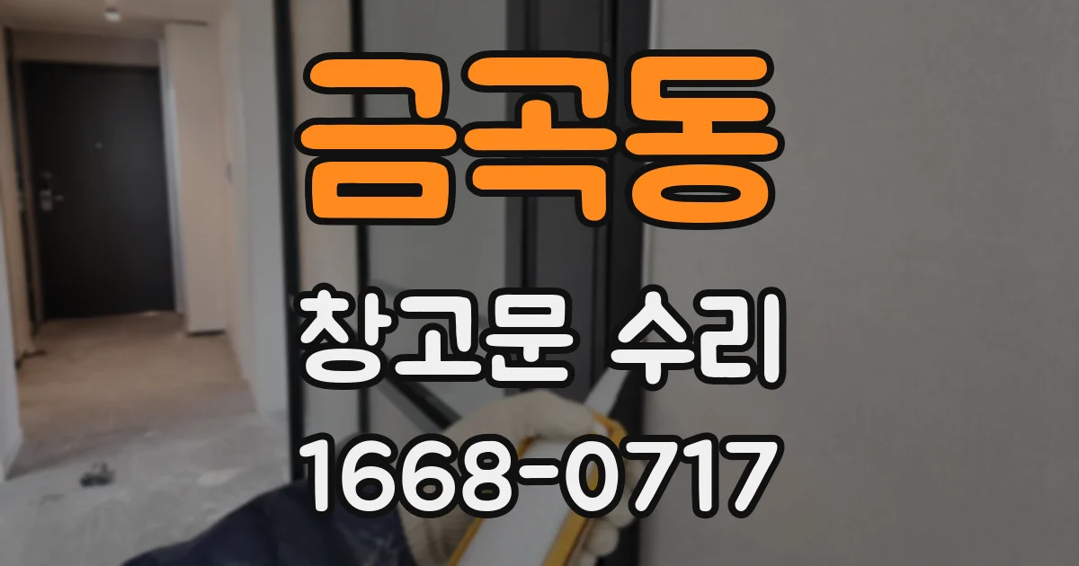 금곡동 창고문 수리