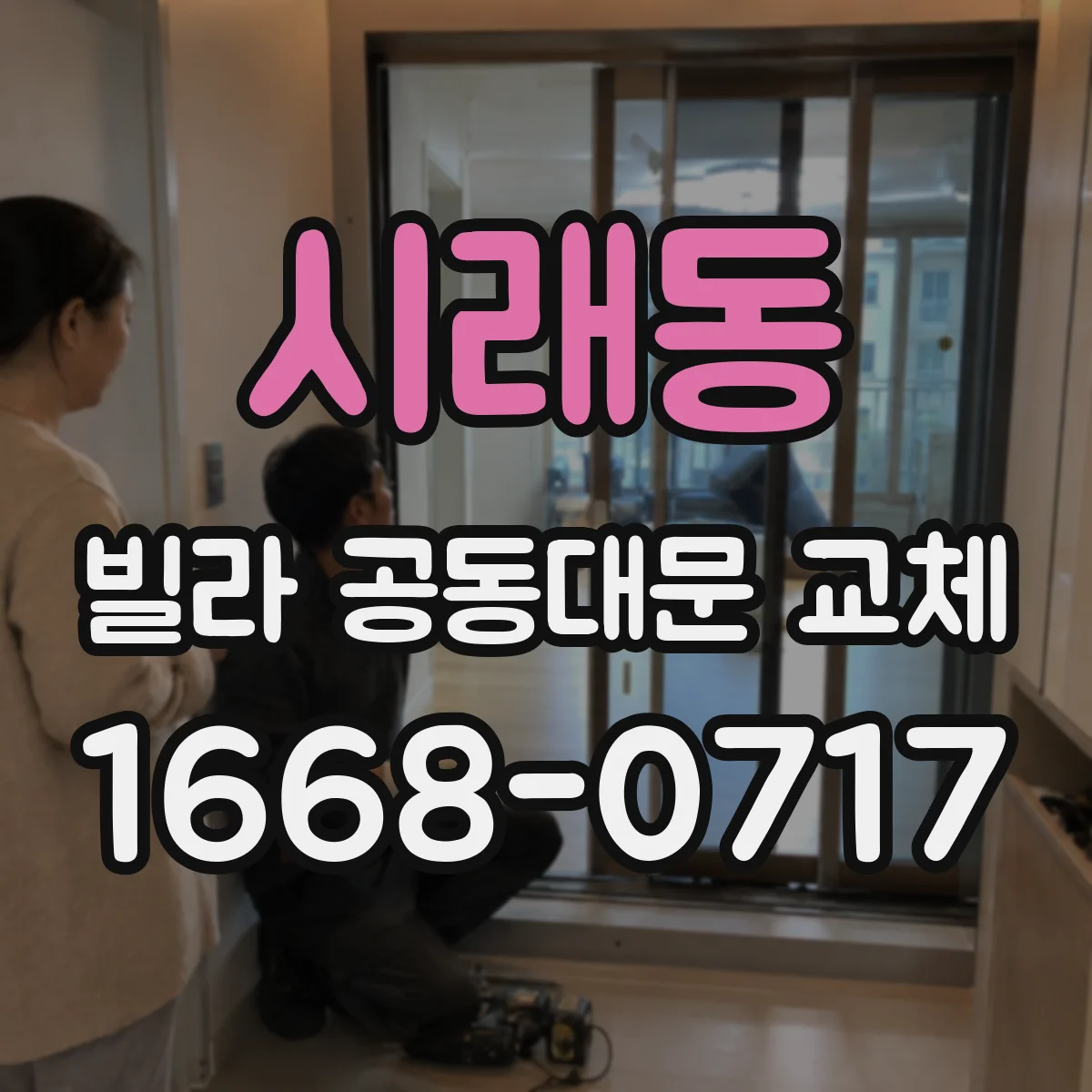 시래동 빌라 공동대문 교체