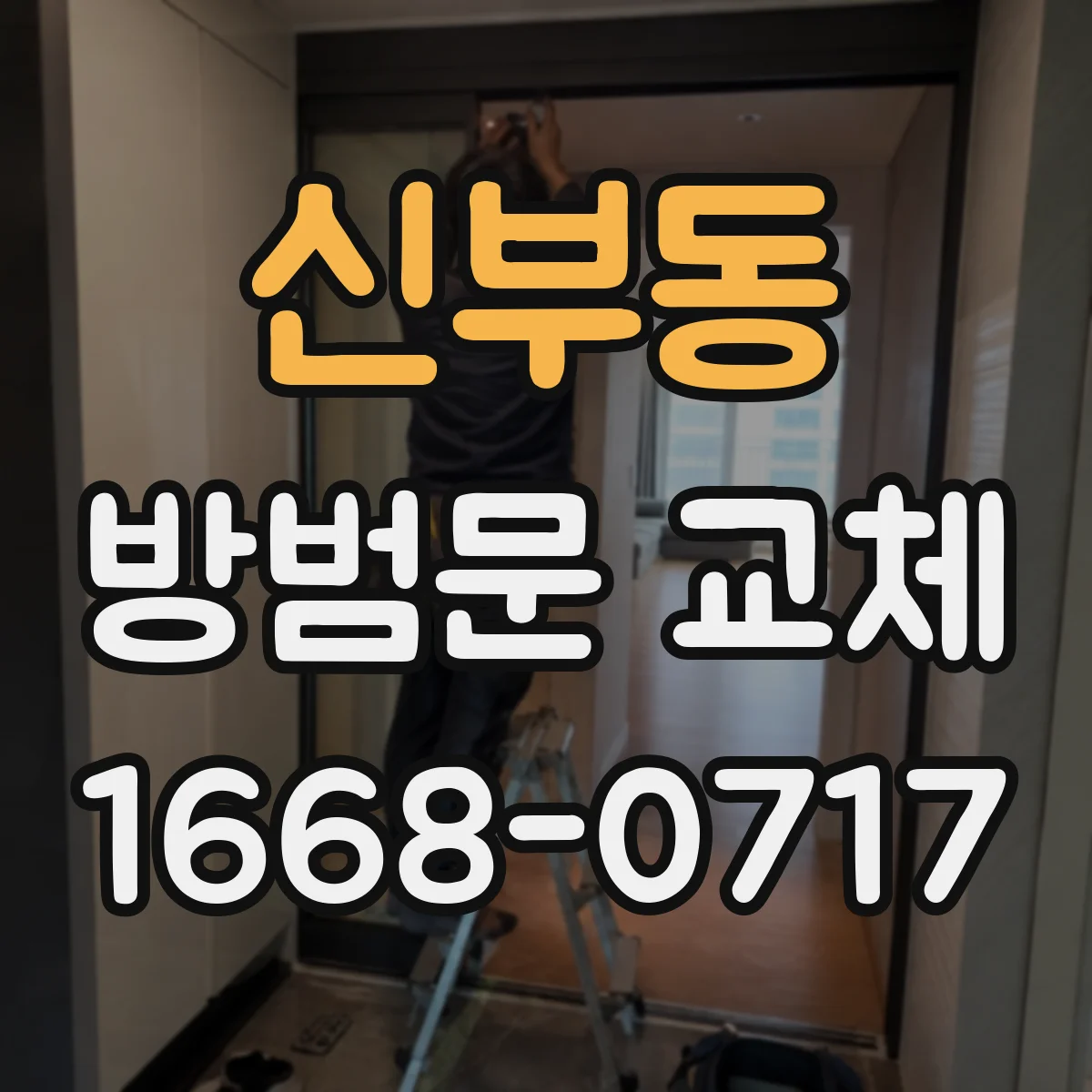 신부동 방범문 교체