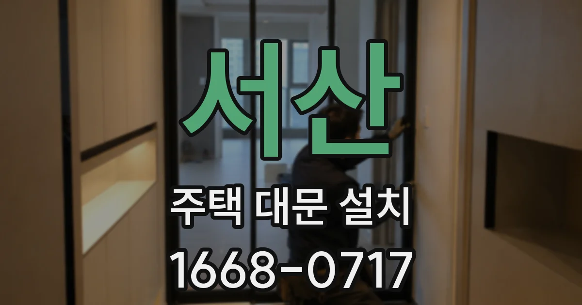 서산 주택 대문 설치
