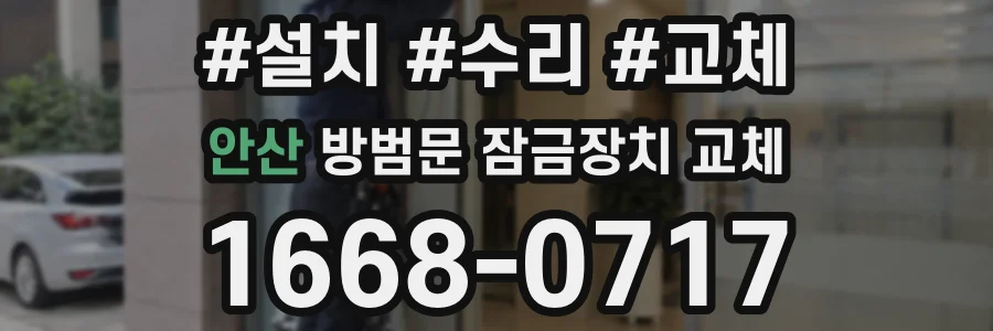 안산 방범문 잠금장치 교체