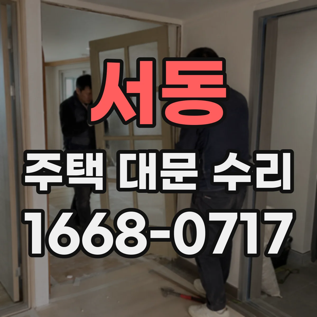서동 주택 대문 수리