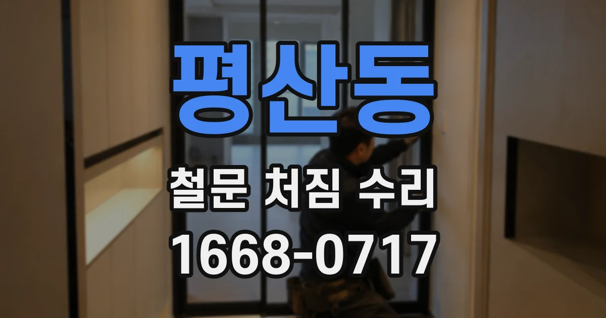 평산동 철문 처짐 수리