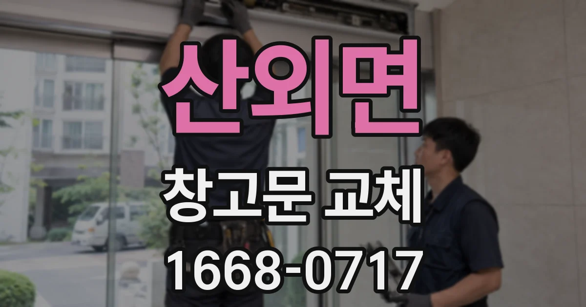 산외면 창고문 교체