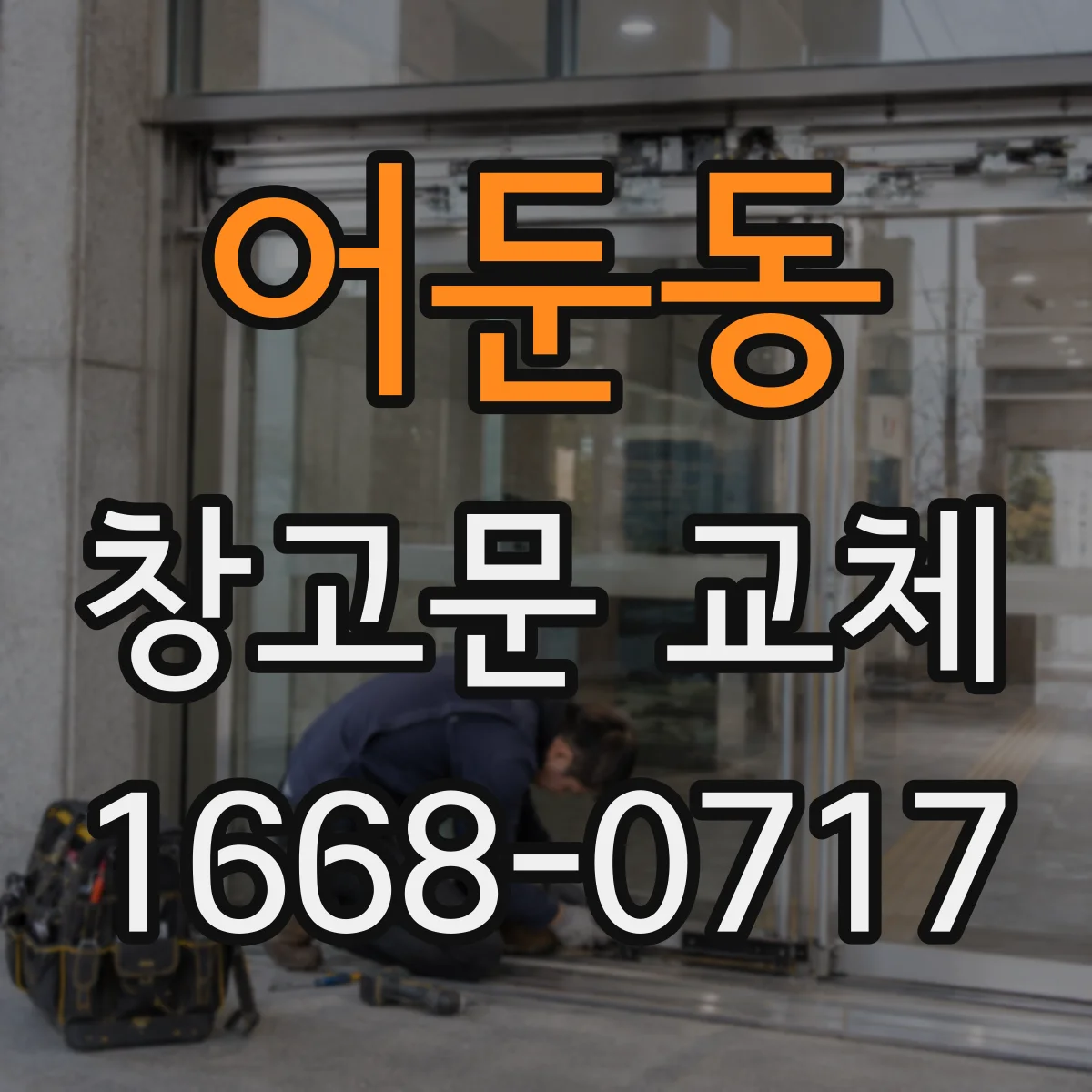 어둔동 창고문 교체