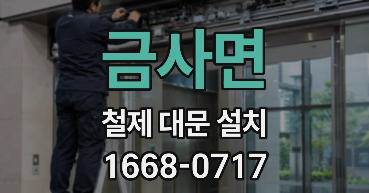 금사면 철제 대문 설치