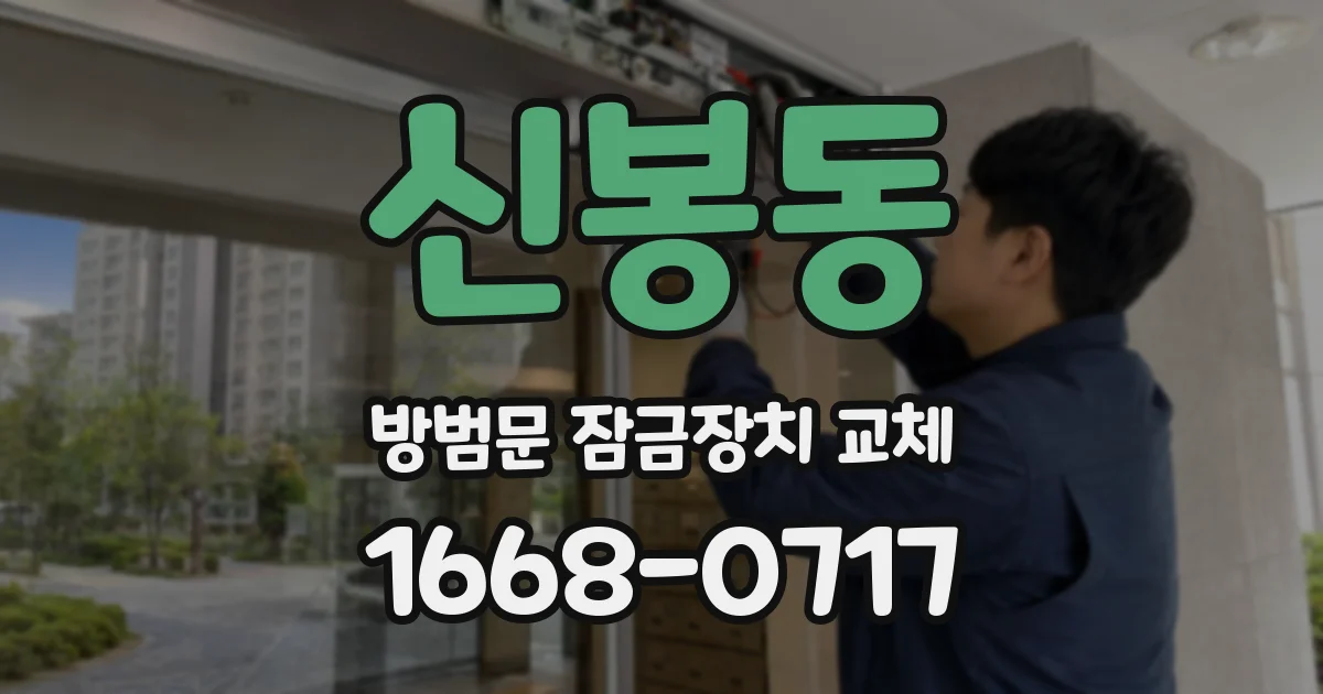 신봉동 방범문 잠금장치 교체