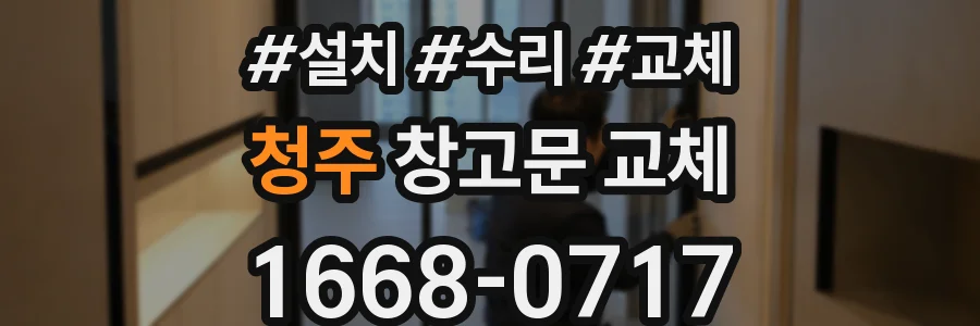 청주 창고문 교체