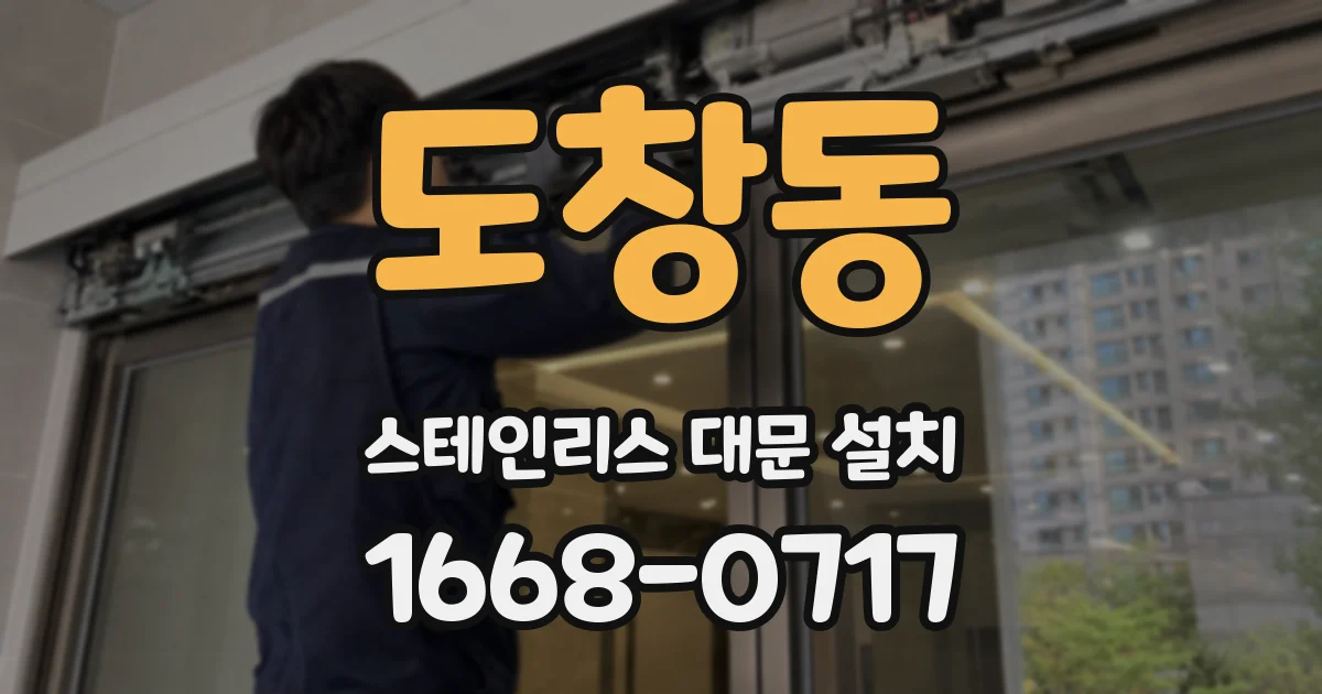 도창동 스테인리스 대문 설치