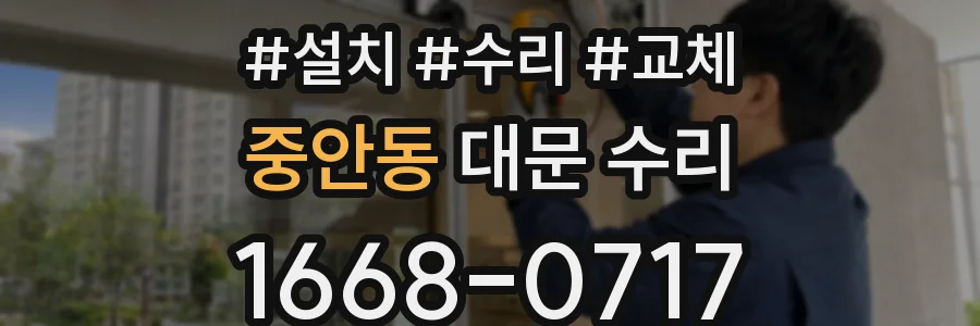 중안동 대문 수리