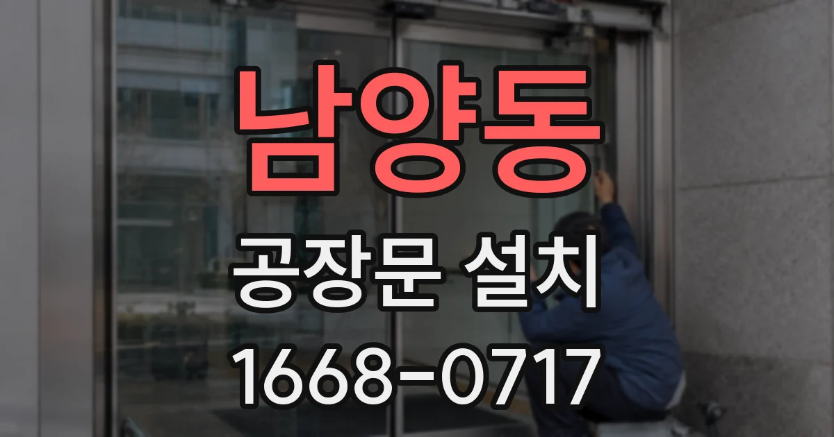 남양동 공장문 설치