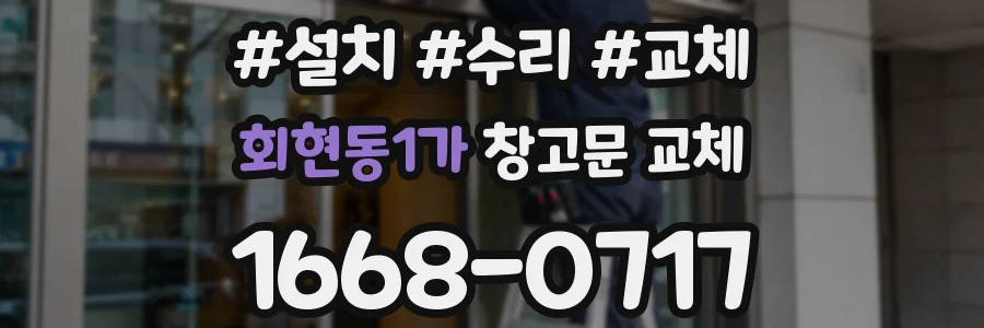 회현동1가 창고문 교체